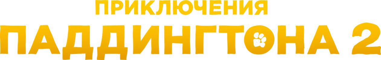 Приключения Паддингтона 2