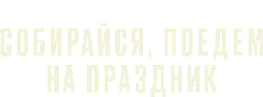 Собирайся, поедем на праздник (фильм 2021)