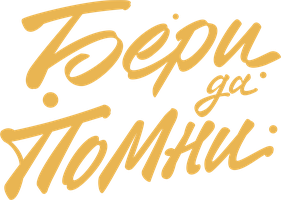 Бери да помни (Фильм, 2023)