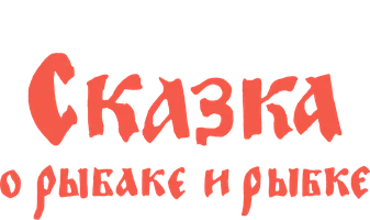 Сказка о рыбаке и рыбке