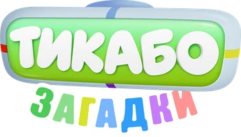 Тикабо. Загадки (мультфильм 2023)