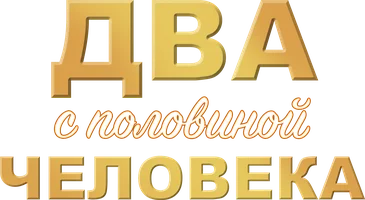Два с половиной человека 1 сезон 14 серия - Я не могу позволить себе гиен