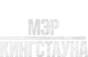 Мэр Кингстауна