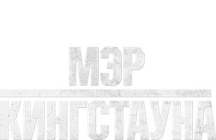 Мэр Кингстауна