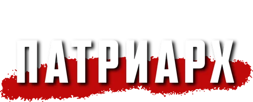 Сериал Патриарх смотреть онлайн