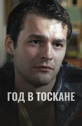 Год в Тоскане