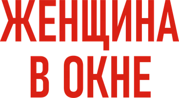 Женщина в окне (фильм 1944)
