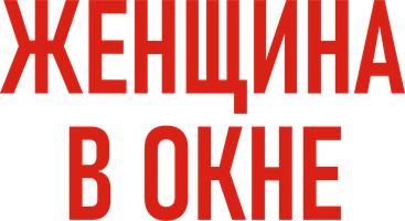 Фильм Женщина в окне