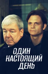 Один настоящий день