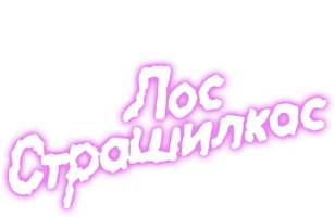 Лос Страшилкас