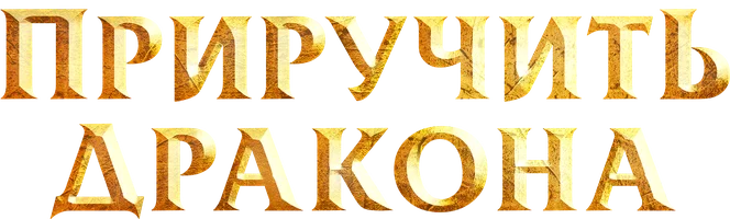 Приручить дракона