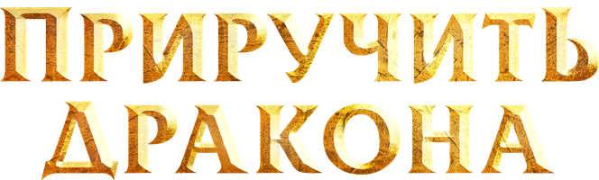 Приручить дракона (Фильм, 2020)