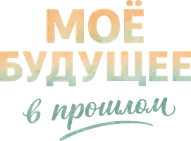 Моё будущее в прошлом