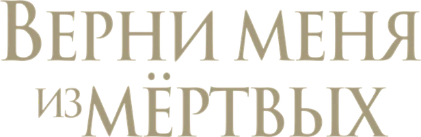 Верни меня из мёртвых