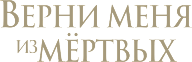 Фильм Верни меня из мёртвых