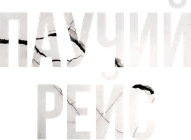 Фильм Паучий рейс