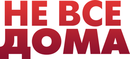 Не все дома (Фильм, 2019)
