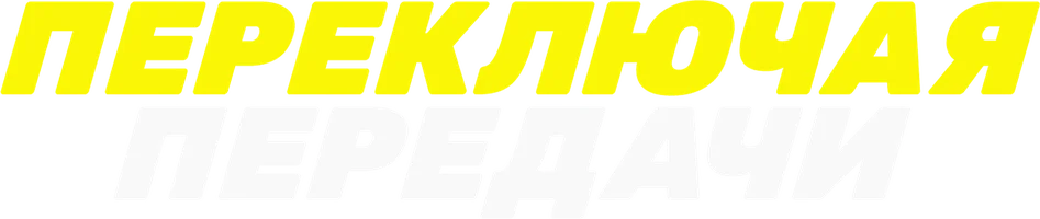 Фильм Переключая передачи смотреть онлайн