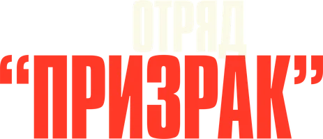 Отряд «Призрак»