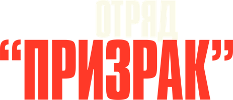 Фильм Отряд «Призрак»