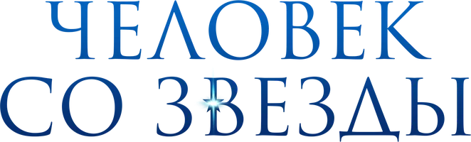 Человек со звезды (сериал 2013)