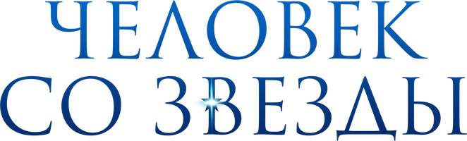 Человек со звезды 1 сезон 3 серия