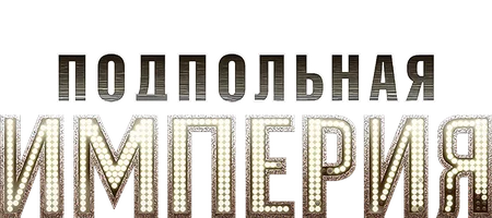 Подпольная империя 4 сезон 11 серия