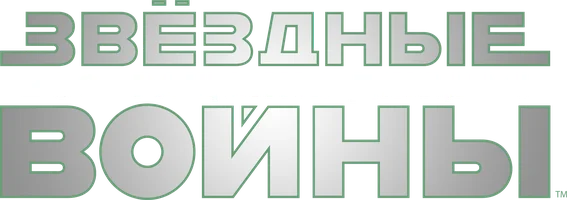 Звездные войны: Эпизод 6 – Возвращение Джедая