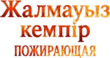 Фильм Пожирающая смотреть онлайн
