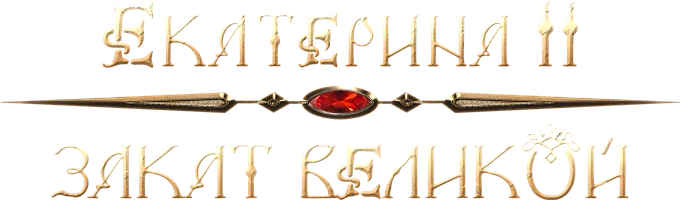 Екатерина II: Закат Великой