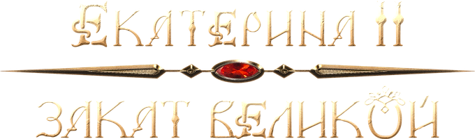 Екатерина II: Закат Великой (Фильм, 2022)