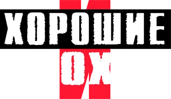 Хорошие и плохие