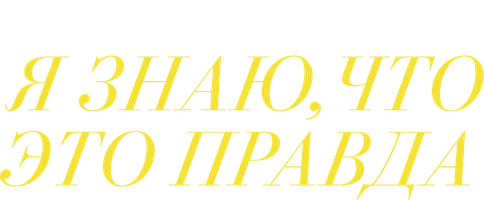 Я знаю, что это правда (Amediateka)
