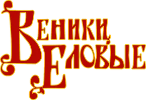Мультфильм Веники еловые смотреть онлайн