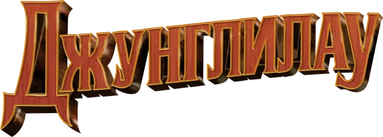 Фильм Джунглилау (на казахском языке с русскими субтитрами) смотреть онлайн