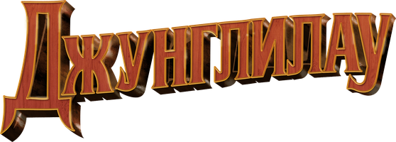 Фильм Джунглилау (на казахском языке с русскими субтитрами)