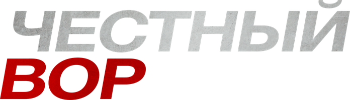 Честный вор (Фильм, 2020)