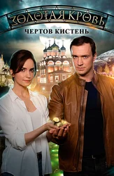 Золотая кровь. Чёртов кистень