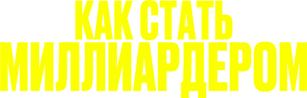 Как стать миллиардером