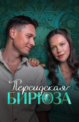 Персидская бирюза