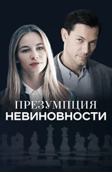 Презумпция невиновности