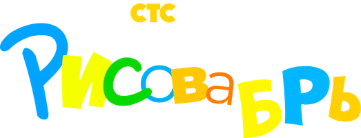 Рисовабрь