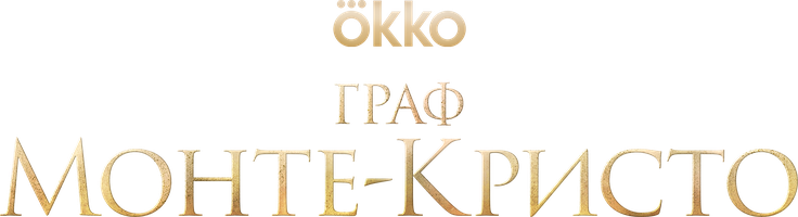 Граф Монте-Кристо (Фильм, 2024)