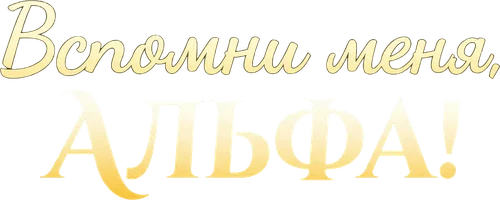 Вспомни меня, Альфа!