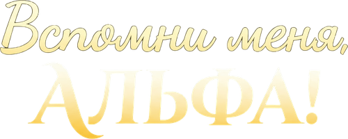 Вспомни меня, Альфа! 1 сезон 46 серия