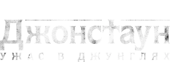 Джонстаун: Ужас в джунглях 1 сезон 1 серия