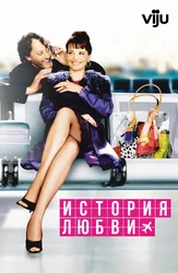 История любви