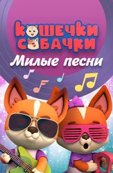 Кошечки-Собачки. Милые песни