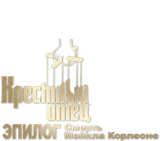Крёстный отец. Эпилог: Смерть Майкла Корлеоне (Amediateka)