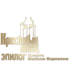 Фильм Крёстный отец. Эпилог: Смерть Майкла Корлеоне (Amediateka)